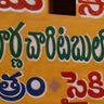Travel in Asia - Detail of a sign written in Telugu in India