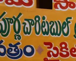 Travel in Asia - Detail of a sign written in Telugu in India